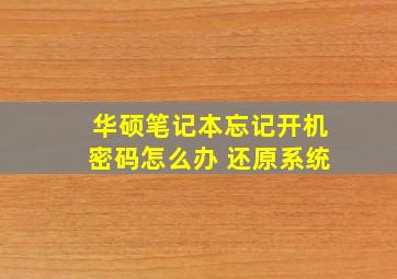 华硕笔记本忘记开机密码怎么办 还原系统